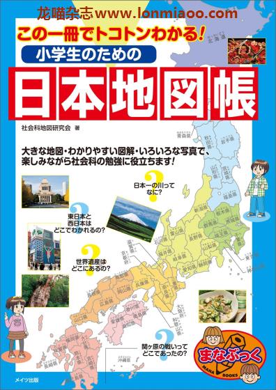 [日本版]日本地図帳  日本地图知识PDF电子书下载